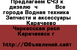 Предлагаем СЧЗ к дизелю 4ч8.5/11 - Все города Водная техника » Запчасти и аксессуары   . Карачаево-Черкесская респ.,Карачаевск г.